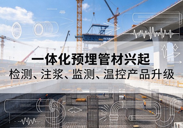 蠡县一体化管材产品兴起，声测注浆一体管、多功能预埋管应用增多