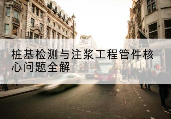 蠡县声测管常用规格有哪些？-桩基检测与注浆工程管件核心问题全解